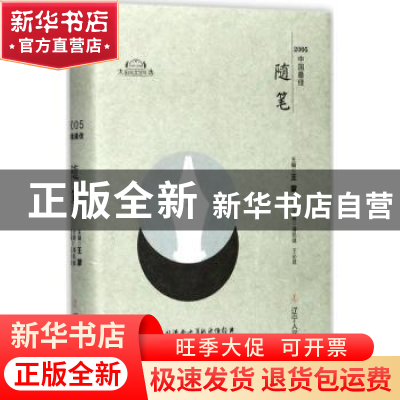 正版 2005中国最佳随笔 潘凯雄,王必胜主编 辽宁人民出版社 9787