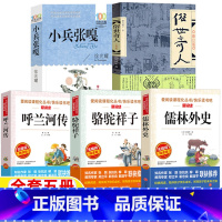 小兵张嘎+儒林外史+骆驼祥子+俗世奇人+呼兰河传 [正版]小兵张嘎徐耀著五年级下册课外书俗世奇人冯骥才原著呼兰河传萧红著