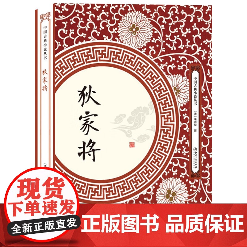 [3本49]狄家将 中国古典小说丛书狄青等将率兵南征平定叛乱章回小说演义书籍