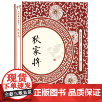 [3本49]狄家将 中国古典小说丛书狄青等将率兵南征平定叛乱章回小说演义书籍