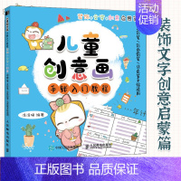 [正版]儿童创意画手账入门教程 装饰文字创意启蒙篇 儿童绘画启蒙教程少儿美术创意简笔画手绘本儿童画临摹画画入门自学零基础