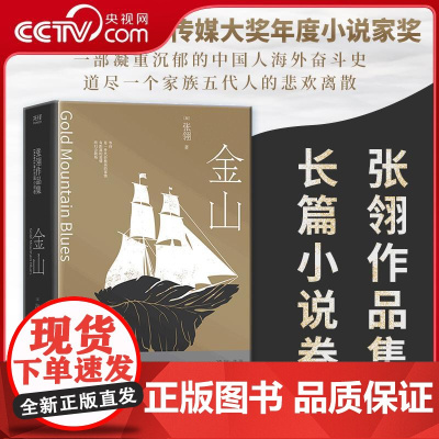 [央视网]金山 张翎作品集 长篇小说卷 精装 一部凝重沉郁的中国人海外奋斗史 道尽一个家族五代人的悲欢离散 XF