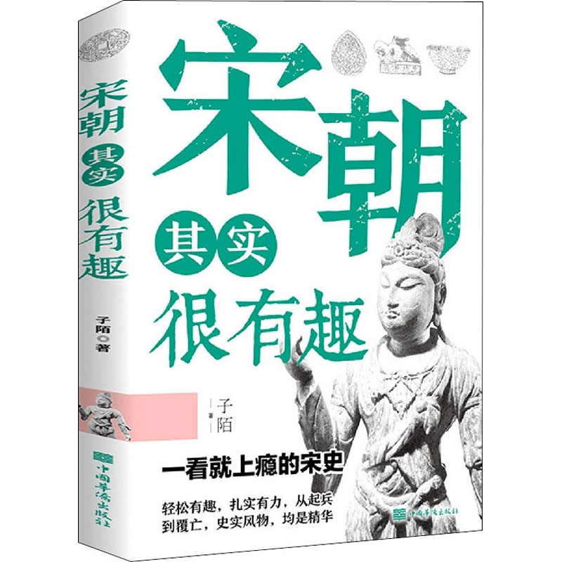 正版新书]宋朝其实很有趣子陌9787511387042