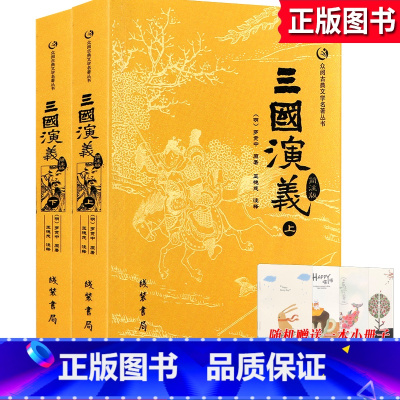 [正版]众阅三国演义 原著 青少年版上下册无删减完整版120足回文言文简注版罗贯中著青少年初高中学生课外书成人版人民文