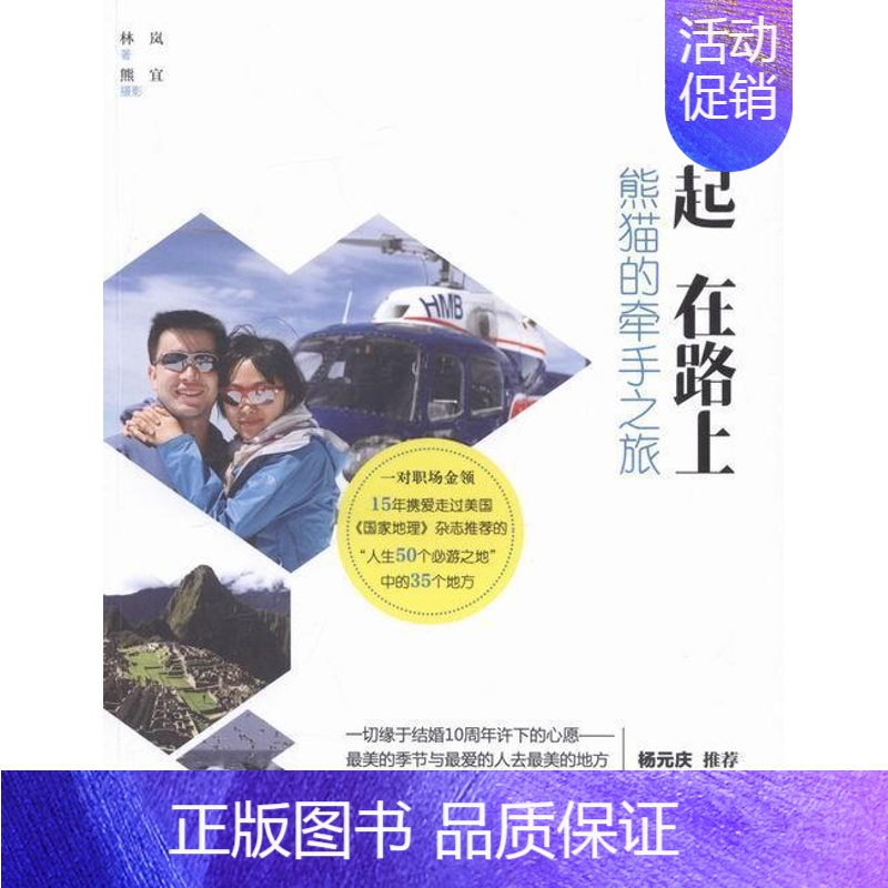 [正版]在一起 在路上:熊猫的牵手之旅林岚 旅游指南世界旅游地图书籍