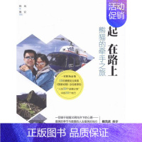 [正版]在一起 在路上:熊猫的牵手之旅林岚 旅游指南世界旅游地图书籍