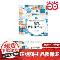 现代教育技术应用.王润兰9787303204298