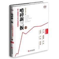 正版新书]啃碎新三板-新三板前世今生之深度啃析-1啃哥张驰97875
