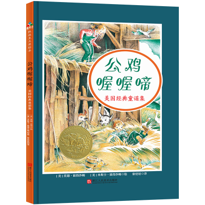 美国经典童谣集:公鸡喔喔啼(精装绘本)9787534068515