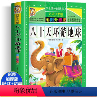八十天环游地球 [正版]八十天环游地球 彩绘注音版加厚原著完整版好孩子书屋系列儿童文学名著故事必小学生一二三四五六年级课