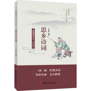 [M]品读醉美思乡诗词-9787517138884