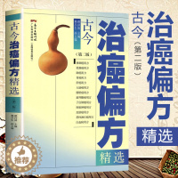 [醉染正版]癌症中医治疗书籍古今治癌偏方(第二版)赖祥林 防癌抗癌中草药食品预防肿瘤书籍食疗保健养生书籍 中医食疗菜谱偏