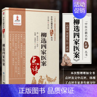[正版] 柳选四家医案 中医古籍名家点评丛书 中医学书籍 中医临床验案临证经验 中医医案中医医案记录本经方医案 柳氏选评