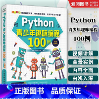 Python青少年趣味编程100例 [正版]Python青少年趣味编程100例 python少儿编程课程编程入门零基础自