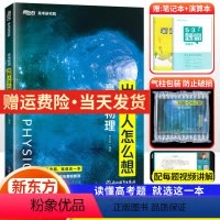 [新东方]高考物理 全国通用 [正版]全国通用2023版蔡钧安 高考物理出题人怎么想 新东方高考研究院 新高考+全国卷高