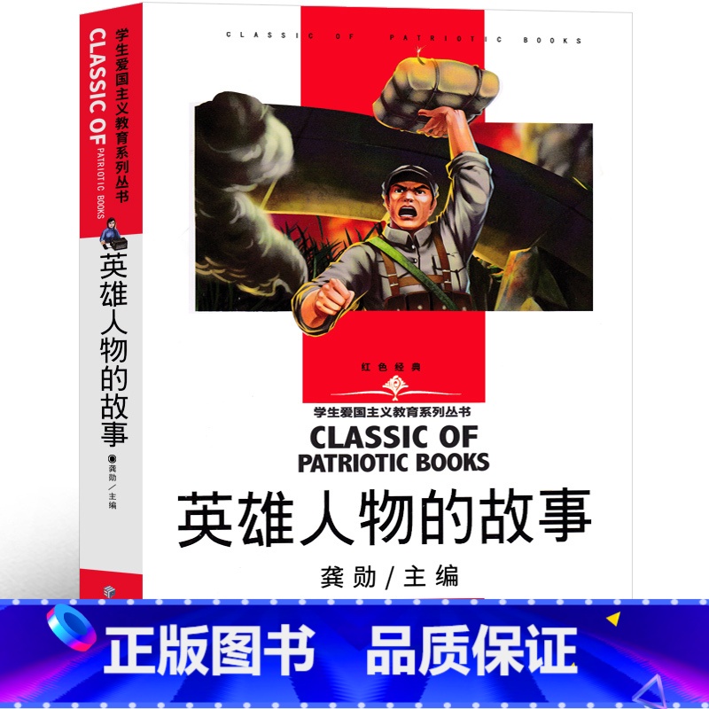 英雄人物故事(黄继光) [正版]四年级版 黄继光的故事英雄人物刘胡兰的故事董存瑞邱少云江姐秋瑾英雄人物的故事书小学生下册