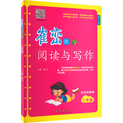 [M]崔峦教阅读与写作 2年级 第3版 有声朗读版 大字护眼版-9787544568029