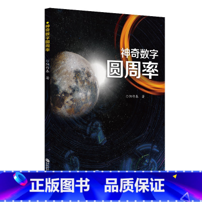 [正版] 神奇数字圆周率 书籍