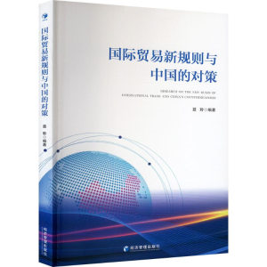 正版新书]国际贸易新规则与中国的对策聂聆 编9787524300489