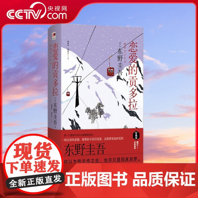 [央视网]恋爱的贡多拉 东野圭吾私心最爱的系列-风雪三部曲之一 9787514387193 XD