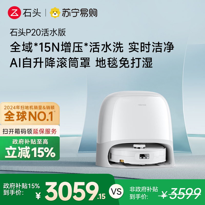 石头自清洁扫拖机器人P20活水版 全域增压活水洗 AI自升降滚筒罩 母婴级洁净地面
