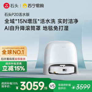 石头自清洁扫拖机器人P20活水版 全域增压活水洗 AI自升降滚筒罩 母婴级洁净地面