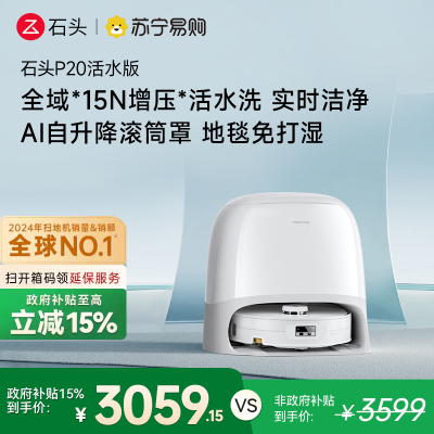 石头自清洁扫拖机器人P20活水版 全域增压活水洗 AI自升降滚筒罩 母婴级洁净地面