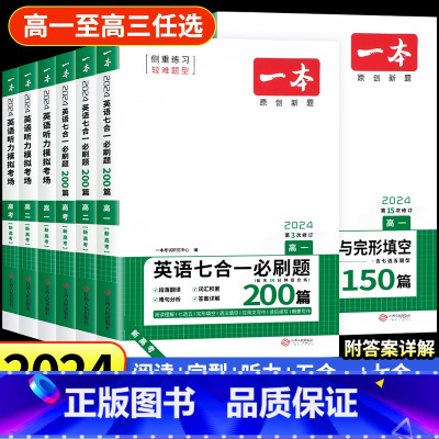 一本高中英语 [高一]听力模拟考场(新高考) [正版]2024新版一本高中英语高一高二高考阅读理解与完形填空专项五合一七