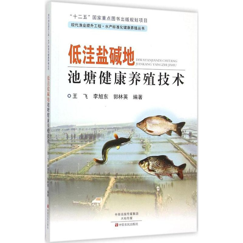 醉染图书低洼盐碱地池塘健康养殖技术97875542101