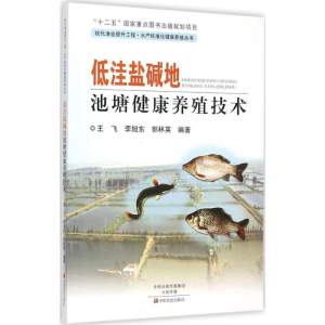 醉染图书低洼盐碱地池塘健康养殖技术97875542101