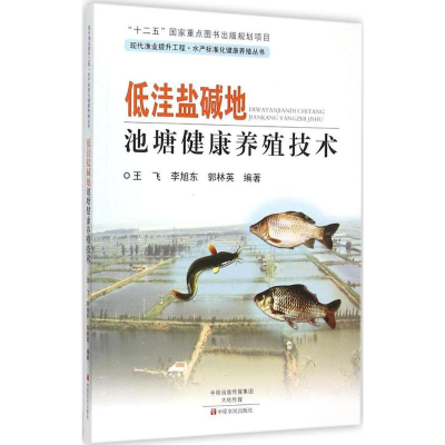 醉染图书低洼盐碱地池塘健康养殖技术97875542101