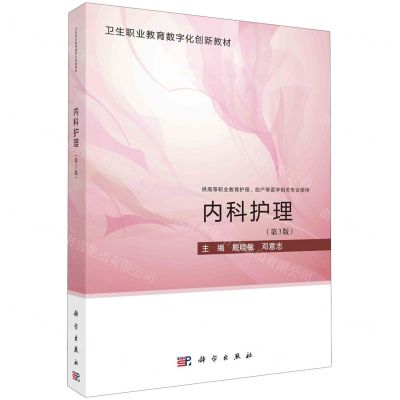 [N]内科护理(供高等职业教育护理助产等医学相关专业使用第3版卫生职业教育数字化创新教材)-9787030755292