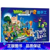 [正版]植物大战僵尸2奇妙时空之旅酷手工·摩登世界大联欢益智手工游戏书2-3-6-8-10岁小学生手工制作DIY教程实