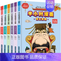 [正版]有故事的成语 半小时漫画帝王将相 全6册 儿童幽默搞笑卡通漫画小学生课外读物孙子兵法36计漫画大全 半小时漫画中