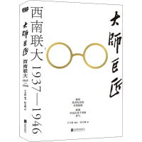 [M]大师巨匠 西南联大 1937-1946 丁士轩 编 汪士伦 绘 -9787559661524