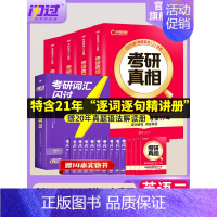 2025真相英二全4本+词汇闪过[真题+词汇] [正版]店2025考研英语词汇默写本英语一英语二单词书语法长难句