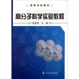 高分子科学实验教程(高等学校教材)