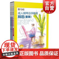成人钢琴自学教程拜厄教程配套曲集套装附视频 日本雅马哈系列 上海音乐出版社