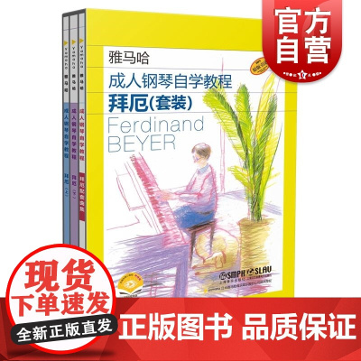 成人钢琴自学教程拜厄教程配套曲集套装附视频 日本雅马哈系列 上海音乐出版社