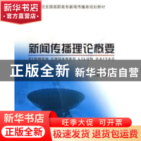 正版 新闻传播理论概要 刘建勋主编 北京大学出版社 978730112655