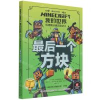 [N]我的世界伍德斯沃德历险记(6最后一个方块)-9787115571496