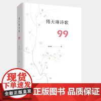 正版《傅天琳诗歌 99》重庆出版社鲁迅文学奖得主傅天琳珍藏诗集让生活在诗歌中恢覆它本来的诗意
