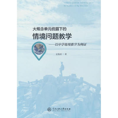正版新书]大概念单元统摄下的情境问题教学金儒成 著97875660243