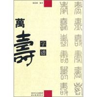 正版新书]万寿字谱姬目耕9787539441184
