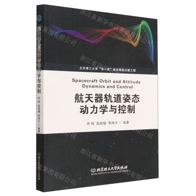 [N]航天器轨道姿态动力学与控制-9787568292580