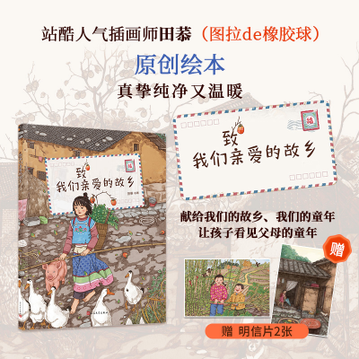 正版新书]致我们亲爱的故乡田恭9787020185986