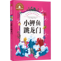 [M]小鲤鱼跳龙门 儿童彩图注音版-9787502070625