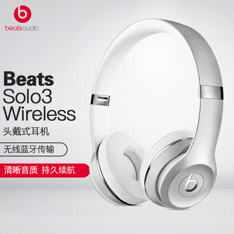 beatssolo3wireless头戴式无线蓝牙耳机无线运动耳机银色