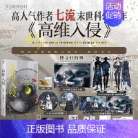 [正版]印特签版 高维入侵1 七流著 末世科幻无限流力作司辰司渊青春文学小说实体书博文轩图书