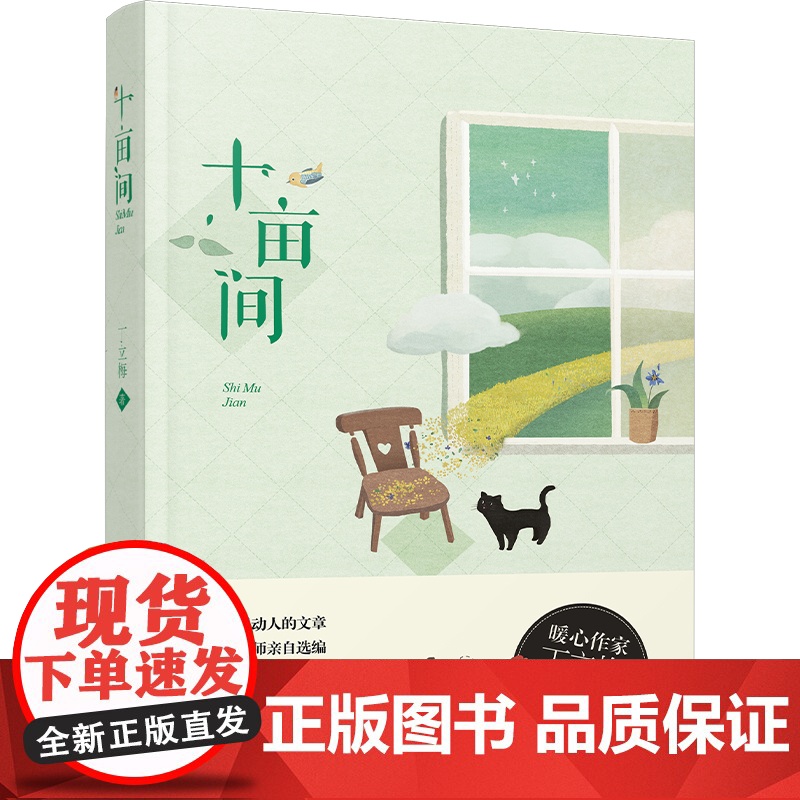 十亩间 中考阅读试题来源 作文范文 语文名师的丁立梅暖心散文新作 备受语文老师推崇的散文新作大幅提高现代文阅读能力与作文
